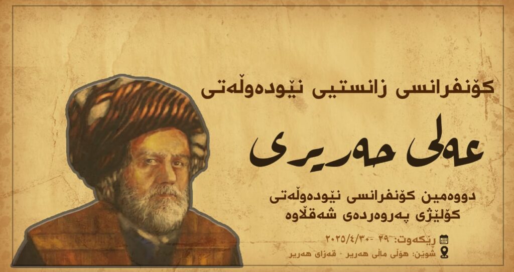کۆنفرانسی زانستيی نێودەوڵەتی (عەلی حريری)