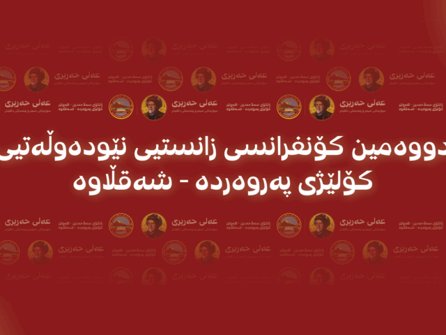 توێژينەوەکانی کۆنفرانسی نێودەوڵەتيی عەلی حەريری