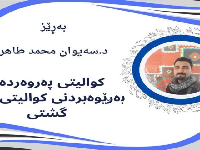 کوالێتی پەروەردە- بەڕێوەبردنی کوالێتی گشتی