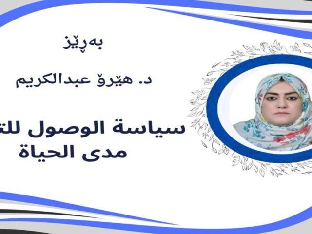 ملخص ورشة عمل عن (سياسة الوصول للتعلم مدى الحياة)