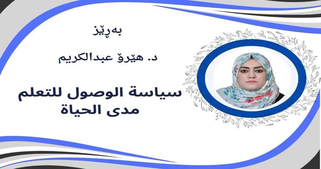 ملخص ورشة عمل عن (سياسة الوصول للتعلم مدى الحياة)