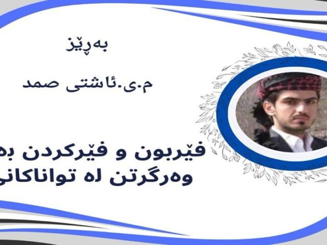 فێربون و فێرکردن بەسود وەرگرتن لە تواناکانى تر