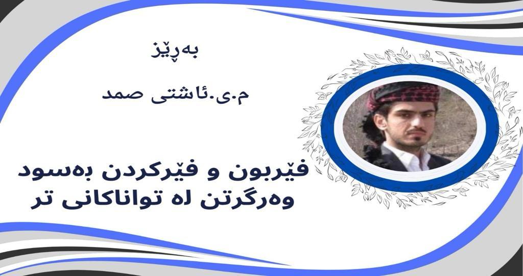 فێربون و فێرکردن بەسود وەرگرتن لە تواناکانى تر