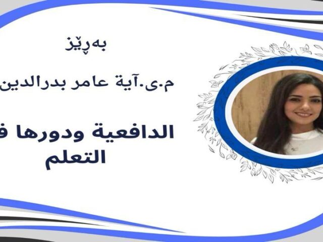 الدافعية ودورها في التعليم