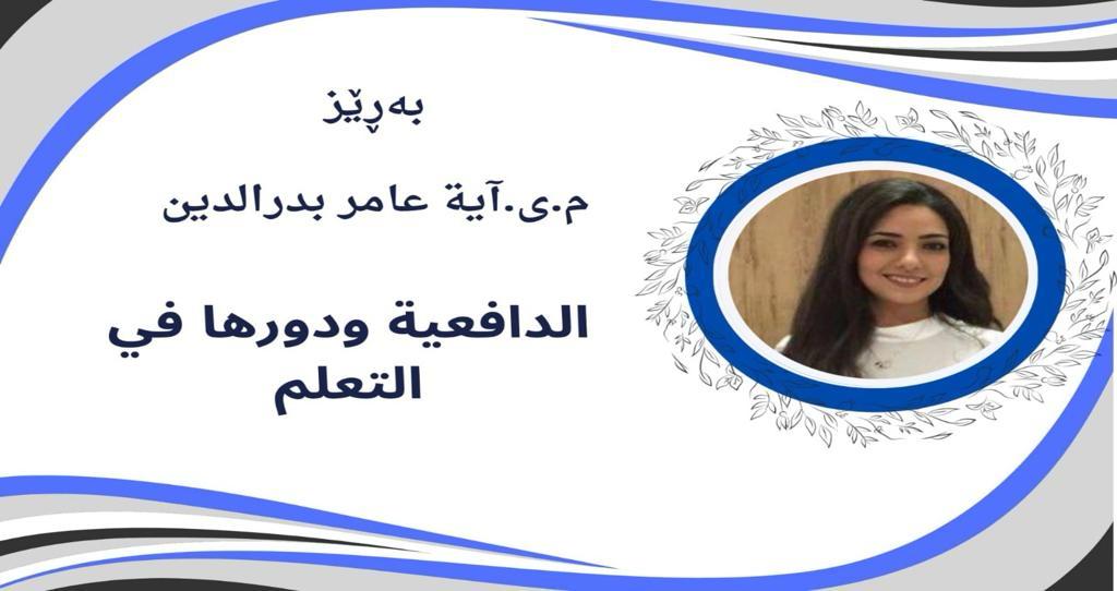 الدافعية ودورها في التعليم