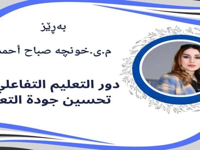 دور التعليم التفاعلي في تحسين جودة التعليم