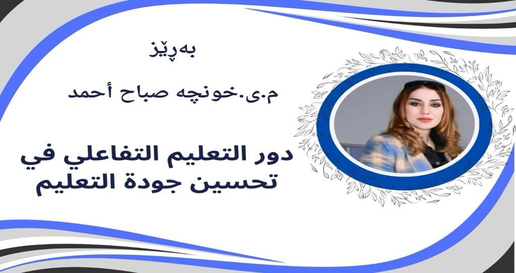 دور التعليم التفاعلي في تحسين جودة التعليم