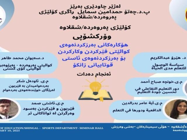 هۆکارەکانى بەرزکردنەوەى کوالێتى فێرکردن وکارکردن بۆ بەرزکردنەوەى ئاستى قوتابیانى زانکۆ