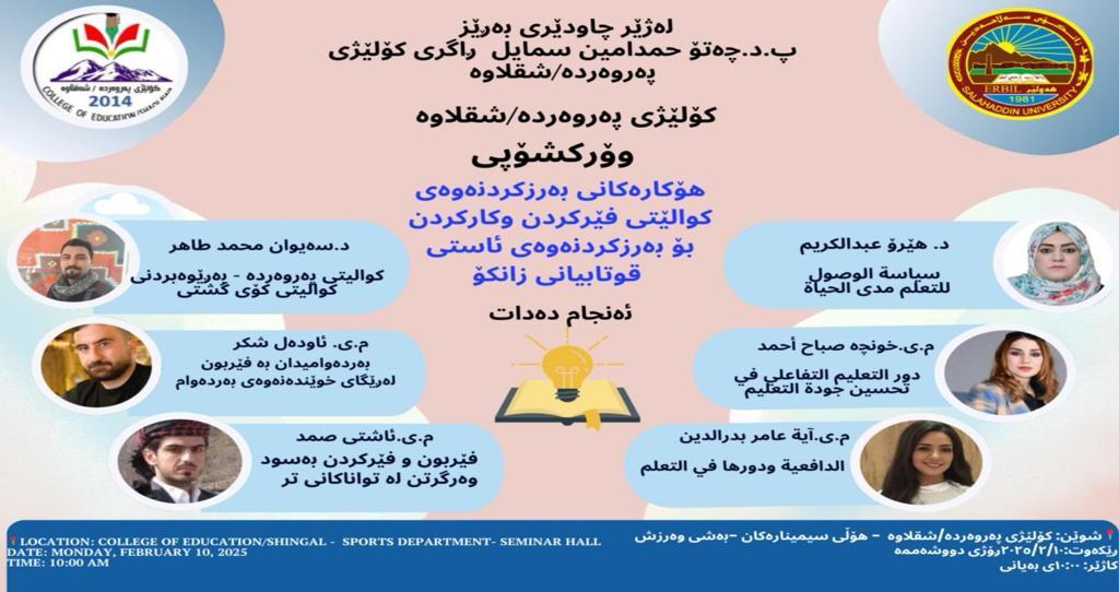 هۆکارەکانى بەرزکردنەوەى کوالێتى فێرکردن وکارکردن بۆ بەرزکردنەوەى ئاستى قوتابیانى زانکۆ