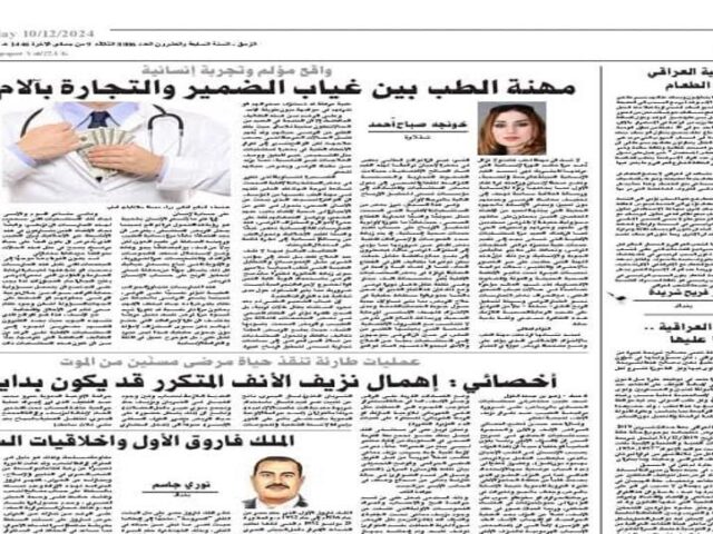 پيشەی پزيشکی لە نێوان نەبوونی ويژدان  و بازرگانيکردن بە ئازاری نەخۆشەکان
