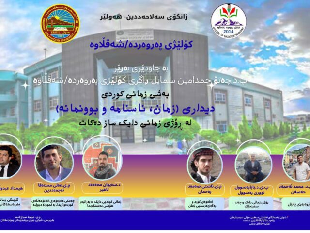 ئەنجامدانی ديدارێکی زانستی