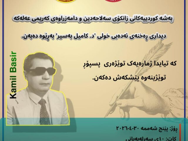بەڕێوە بردنی ديداری ڕەخنەی ئەدەبی خولی د.کاميل بەسير