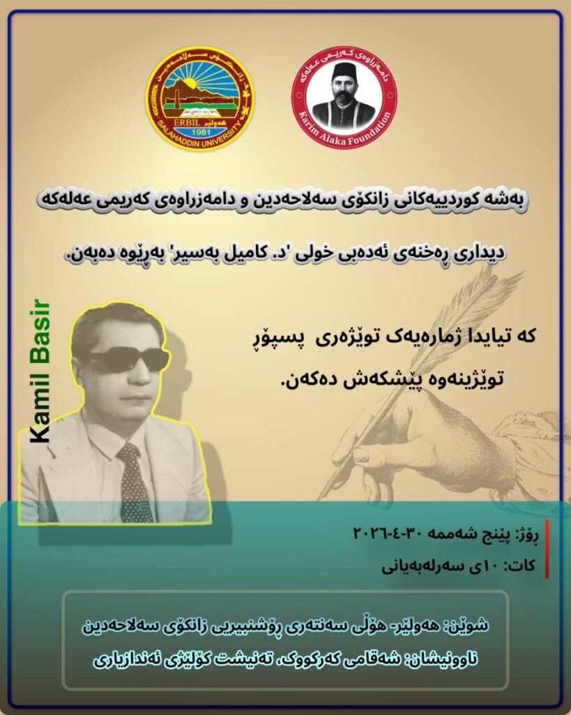 بەڕێوە بردنی ديداری ڕەخنەی ئەدەبی خولی د.کاميل بەسير